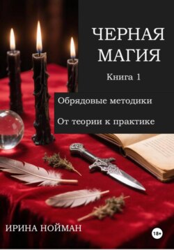 Черная магия. Книга 1. Обрядовые методики. От теории к практике