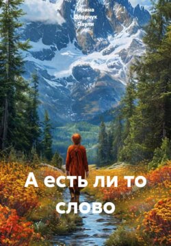 А есть ли то слово