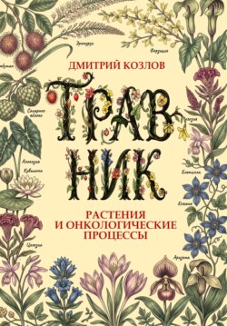 Травник. Растения и онкологические процессы