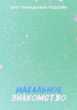 Идеальное знакомство