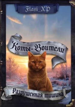 Коты Воители: Разрушенная Тишина