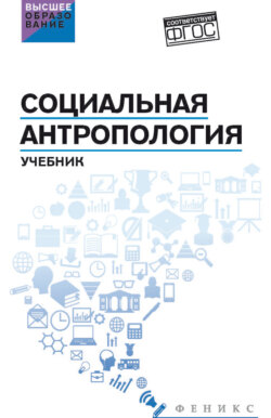 Социальная антропология