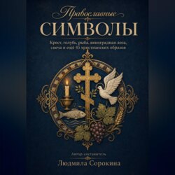 Православные символы. Крест, голубь, рыба, виноградная лоза, свеча и ещё 45 христианских образов