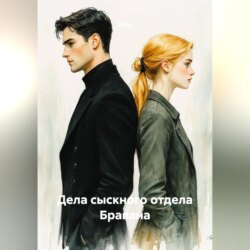 Дела сыскного отдела Бравана