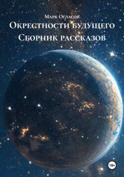Окрестности будущего Сборник рассказов
