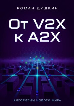 От V2X к A2X