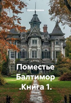 Поместье Балтимор .Книга 1.