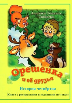 Орешенка и её друзья. История четвёртая