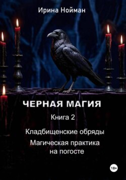 Черная магия. Книга 2. Кладбищенские обряды. Магическая практика на погосте