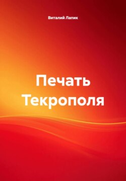 Печать Текрополя