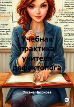Учебная практика учителя дефектолога