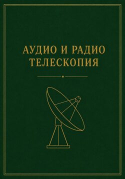 Аудио и радио телескопия