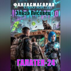 Галатея 24