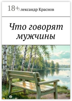 Что говорят мужчины