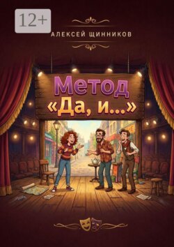 Метод «Да, и…»