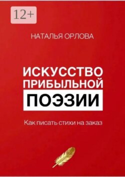 Искусство прибыльной поэзии. Как писать стихи на заказ