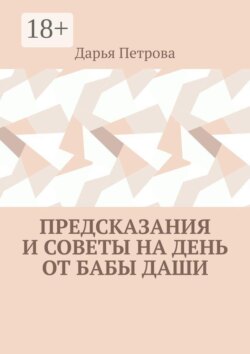 Предсказания и советы на день от Бабы Даши