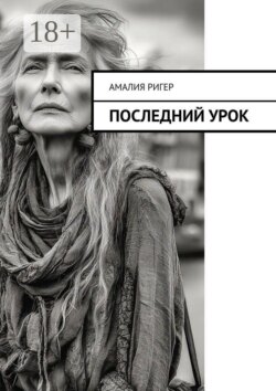 Последний урок