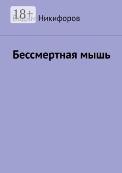 Бессмертная мышь