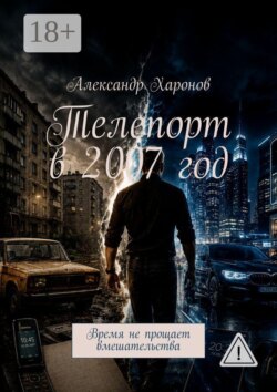 Телепорт в 2007 год. Время не прощает вмешательства