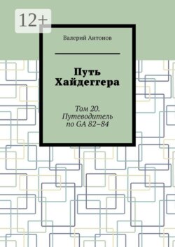 Путь Хайдеггера. Том 20. Путеводитель по GA  82–84
