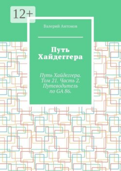 Путь Хайдеггера. Путь Хайдеггера. Том 21. Часть 2. Путеводитель по GA 86