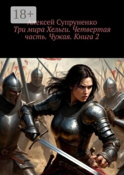 Три мира Хельги. Четвертая часть. Чужая. Книга 2