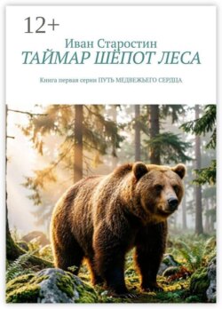 Таймар. Шёпот леса. Книга первая серии %22Путь медвежьего сердца%22
