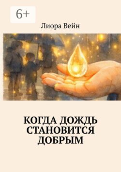 Когда дождь становится добрым