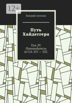 Путь Хайдеггера. Том 29. Путеводитель по GA 101 — 102