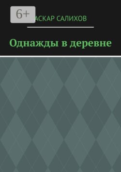 Однажды в деревне