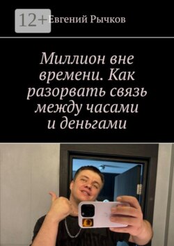 Миллион вне времени. Как разорвать связь между часами и деньгами