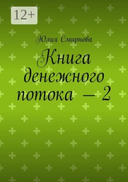 Книга денежного потока — 2