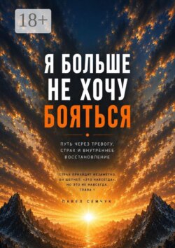 Я больше не хочу бояться