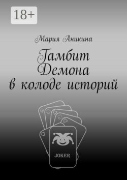 Гамбит Демона в колоде историй