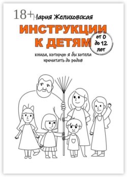 Инструкции к детям от 0 до 12 лет. Книга, которую я бы хотела прочитать до родов