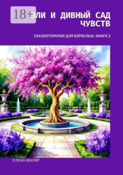Эли и Дивный Сад Чувств. Сказкотерапия для взрослых. Книга 3