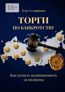 Торги по банкротству. Как купить недвижимость за полцены