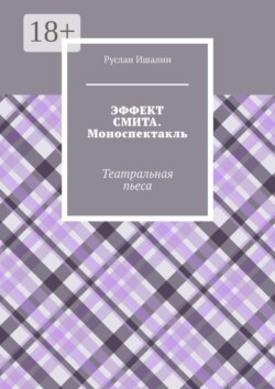 Эффект Смита. Моноспектакль. Театральная пьеса