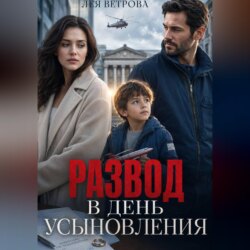 Развод в день усыновления