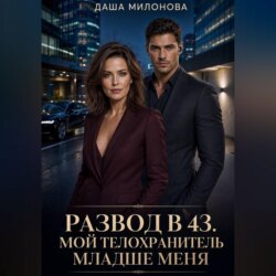 Развод в 43. Мой телохранитель младше меня