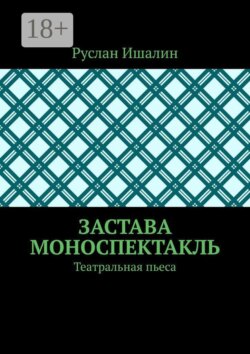 Застава. Моноспектакль. Театральная пьеса