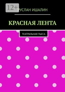 Красная лента. Театральная пьеса