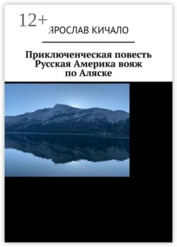 Приключенческая повесть. Русская Америка: вояж по Аляске