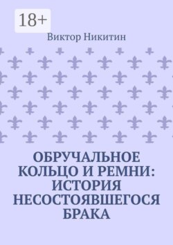 Обручальное кольцо и ремни: история несостоявшегося брака