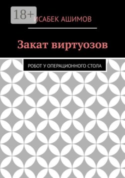 Закат виртуозов. Робот у операционного стола