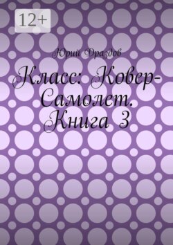 Класс: Ковер-Самолет. Книга 3