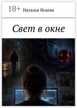Свет в окне