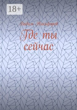 Где ты сейчас