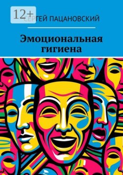 Эмоциональная гигиена